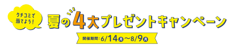 2021夏の4大プレゼントキャンペーン