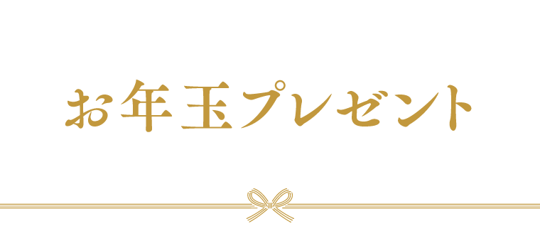 抽選で豪華賞品が当たる！お年玉プレゼントキャンペーン【12月24日（金）～1月31日（月）】