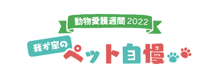 我が家のペット自慢