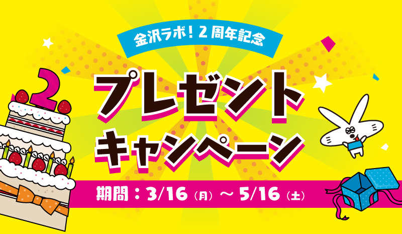 2周年記念プレゼントキャンペーン