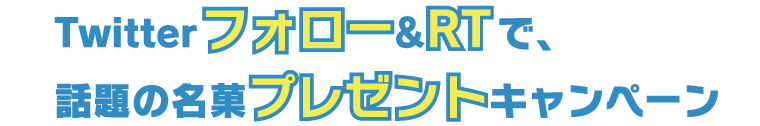 Twitterフォロー&RTで、話題の名菓プレゼントキャンペーン