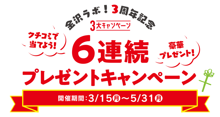 クチコミで当てよう豪華プレゼント！3周年記念プレゼントキャンペーン