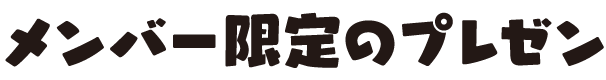 メンバー限定のプレゼント抽選に参加