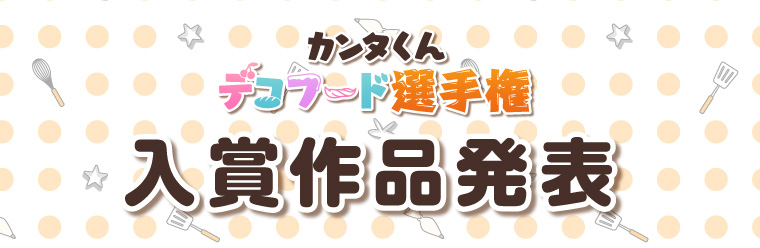 金沢ラボ！主催「カンタくんデコフード選手権」掲載店作品