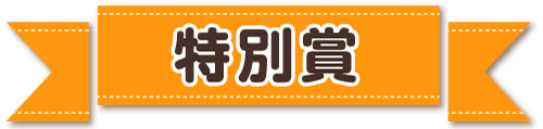 デコフード選手権特別賞