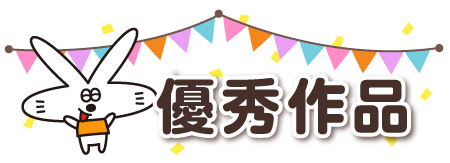 デコフード選手権優秀作品