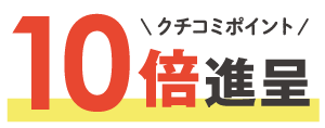 クチコミポイント10倍進呈