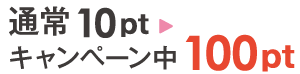 10ptをキャンペーン中100pt