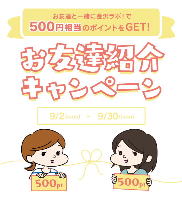 お友達と一緒に金沢ラボ！500円相当のポイントを貰おう「お友達紹介キャンペーン」