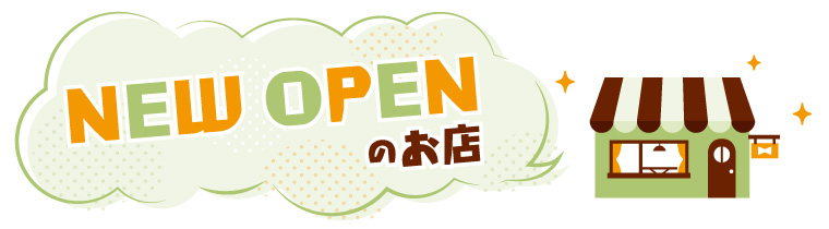 【石川県の新店情報】NEW OPENのお店