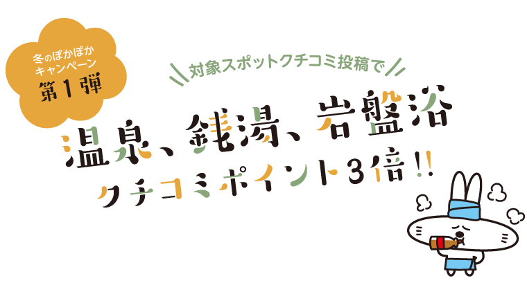 温泉・銭湯・岩盤浴のクチコミ投稿ポイント3倍キャンペーン!!