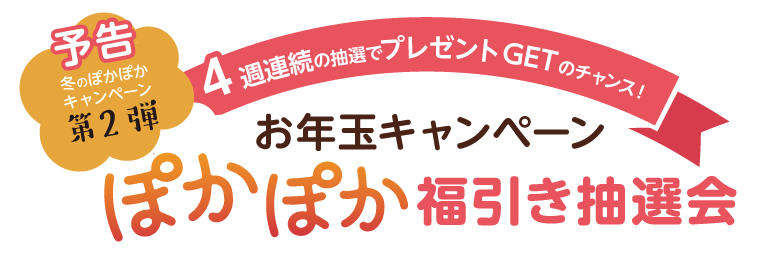 【予告】4週連続の抽選でプレゼントGETのチャンス！ぽかぽか福引き抽選会