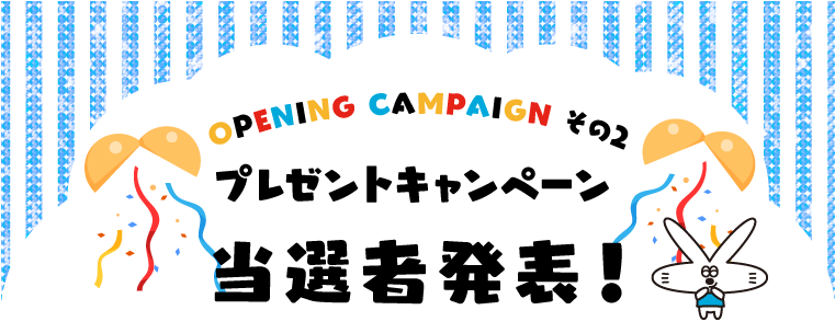 プレゼントキャンペーン当選者発表