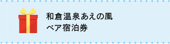 和倉温泉あえの風ペア宿泊券