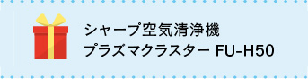 シャープ空気清浄機プラズマクラスターFU-H50