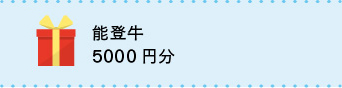 能登牛5,000円分