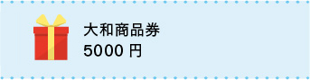 大和商品券5,000円