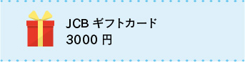JCBギフトカード3,000円