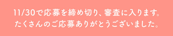応募を締め切りました。たくさんのご応募ありがとうございました。