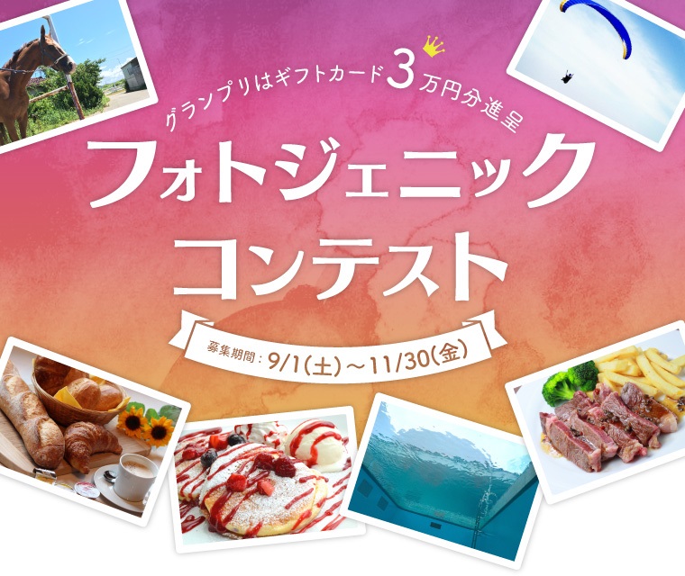 フォトジェニックコンテスト