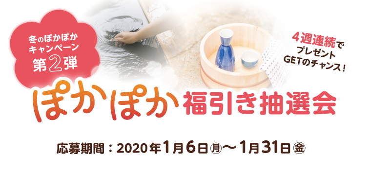 冬のぽかぽかキャンペーン第2弾　ぽかぽか福引き抽選会