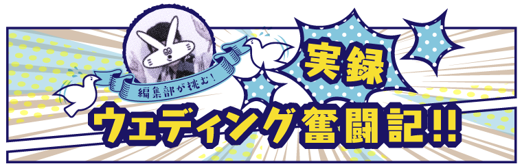 編集部が挑む！実録ウェディング奮闘記