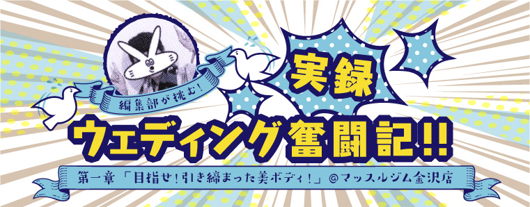 編集部が挑む！実録ウェディング奮闘記