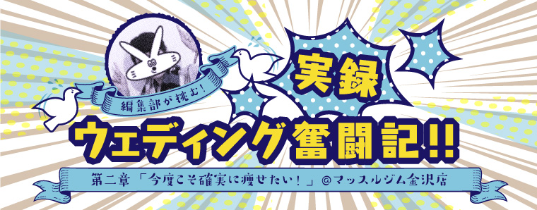 編集部が挑む！実録ウェディング奮闘記