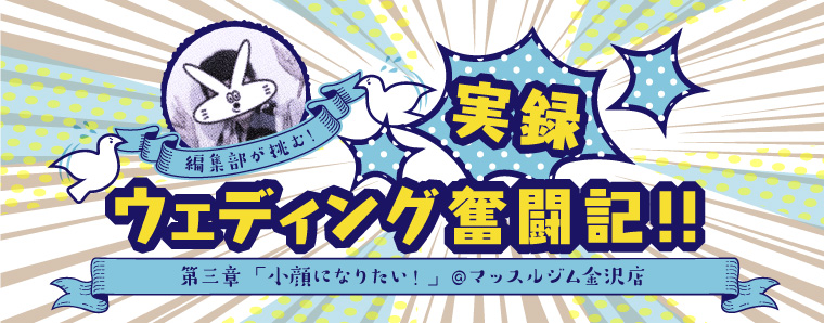 編集部が挑む！実録ウェディング奮闘記