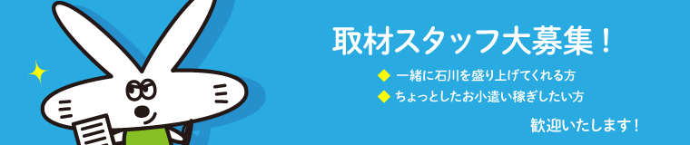 金沢ラボ！取材スタッフ募集