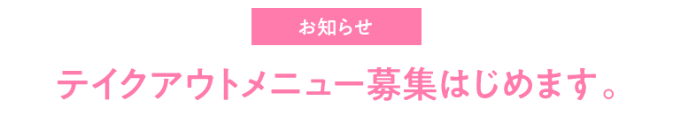 【お知らせ】テイクアウトメニュー募集、はじめます。