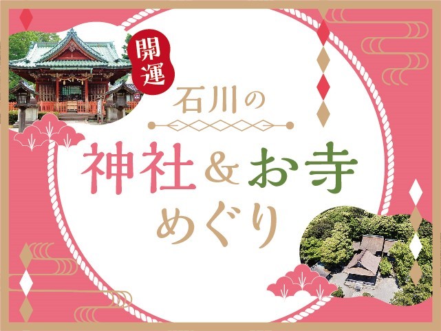 開運 石川の神社めぐり 金沢ラボ