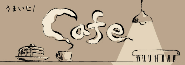 ミステリー カフェ ここでしか味わえない 味 体験 時間をじっくり堪能 うまいじ カフェ ミステリーカフェ謎屋珈琲店 カフェ 城下町犀川浅野川間 涌波エリア 金沢ラボ