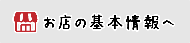 お店の詳細情報