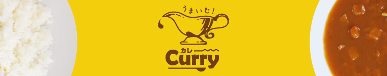 うまいじ！カレー