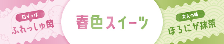 うまいじ！春色スイーツ