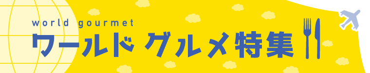 うまいじ！ワールドグルメ特集