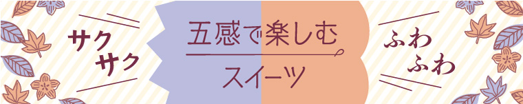 うまいじ！五感で楽しむスイーツ