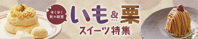 うまいじ！秋の味覚！ほくほくお芋＆栗スイーツ特集