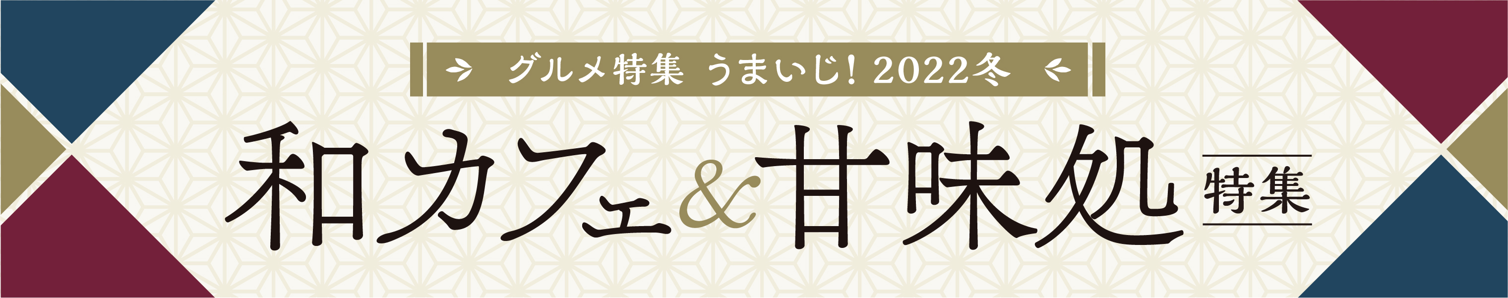 うまいじ！和カフェ＆甘味処特集