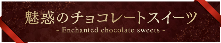 うまいじ！魅惑のチョコレートスイーツ