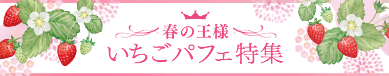 うまいじ！春の王様いちごパフェ特集