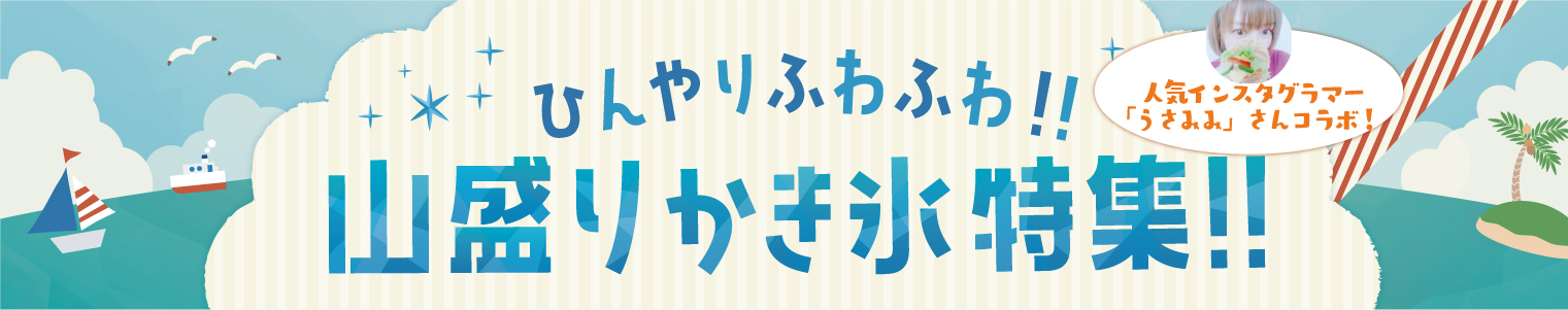 うまいじ！山盛りかき氷特集！！