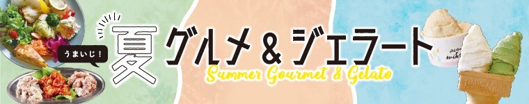 うまいじ！夏グルメ＆ジェラート特集