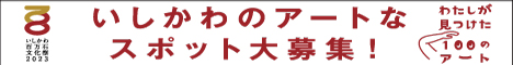 いしかわ百万石文化祭2023