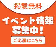 県内イベントはもちろん、お店・施設のイベントやキャンペーン情報を募集中！
